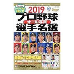 プロ野球オール写真選手名鑑 ２０１９／日本スポーツ企画出版社