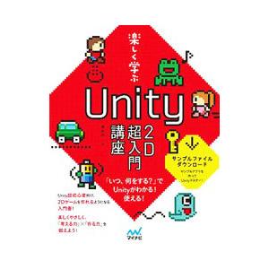 楽しく学ぶUnity2D超入門講座／森巧尚