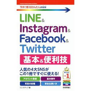 LINE＆Instagram ＆ Facebook ＆ Twitter基本＆便利技／リンクアップ