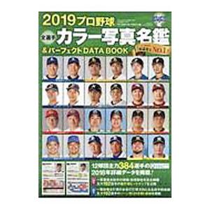 プロ野球全選手カラー写真名鑑＆パーフェクトDATA BOOK 2019／ベースボール・マガジン社