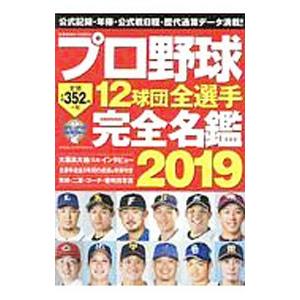 プロ野球１２球団全選手完全名鑑 ２０１９／コスミック出版