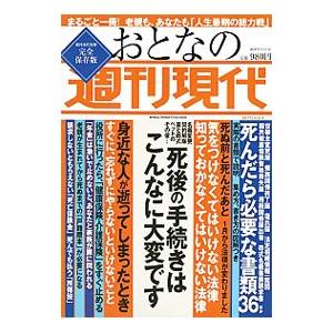 おとなの週刊現代 2019Vol．1／講談社｜ネットオフ ヤフー店