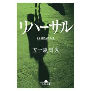 リハーサル／五十嵐貴久