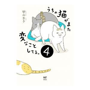 うちの猫がまた変なことしてる。 ４／卵山玉子｜netoff