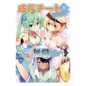 成長チートでなんでもできるようになったが、無職だけは辞められないようです 8／時野洋輔