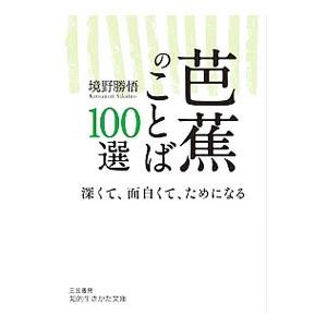 芭蕉のことば１００選／境野勝悟