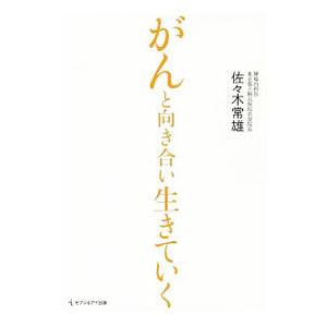 がんと向き合い生きていく／佐々木常雄