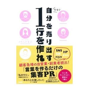今すぐ自分を売り出す1行を作れ／椹寛子