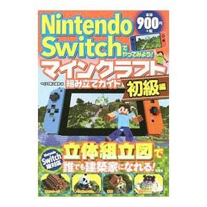 Ｎｉｎｔｅｎｄｏ Ｓｗｉｔｃｈでやってみよう！マインクラフト組み立てガイド 初級編／マイクラ職人組合