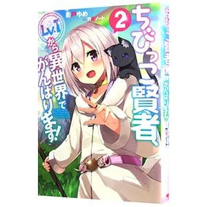 ちびっこ賢者、Lv．1から異世界でがんばります！ 2／彩戸ゆめ