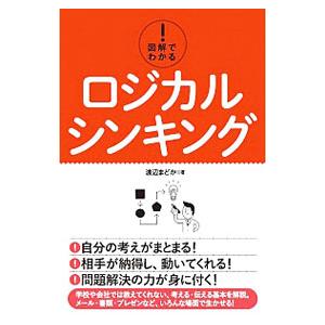 図解でわかる！ロジカルシンキング／渡辺まどか