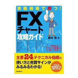 実戦相場で勝つ！ＦＸチャート攻略ガイド／藤本壱