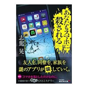 あなたもスマホに殺される／志駕晃