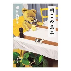 明日の食卓／椰月美智子