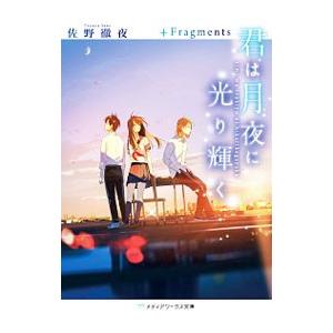 君は月夜に光り輝く ＋Fragments／佐野徹夜