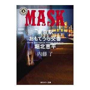 ＭＡＳＫ／内藤了