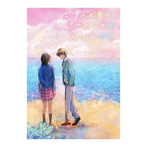 まだ見ぬ春も、君のとなりで笑っていたい／汐見夏衛