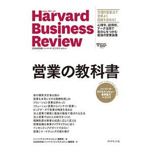 営業の教科書／ハーバード・ビジネス・スクール｜ネットオフ ヤフー店