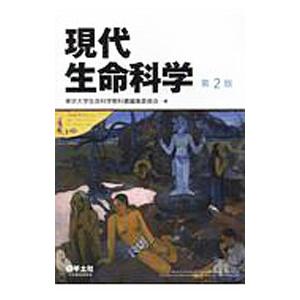 現代生命科学／東京大学