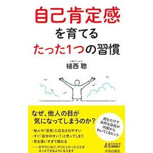 自己肯定感を育てるたった1つの習慣／植西聡