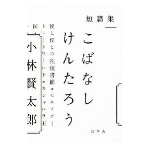 こばなしけんたろう／小林賢太郎