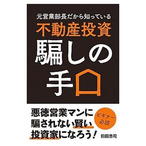 元営業部長だから知っている不動産投資騙しの手口／前田浩司
