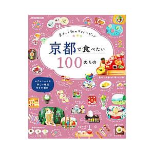 京都で食べたい100のもの 〔2019〕／JTBパブリッシング