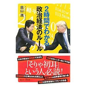 ２時間でわかる政治経済のルール／倉山満