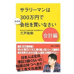 サラリーマンは300万円で小さな会社を買いなさい 会計編／三戸政和