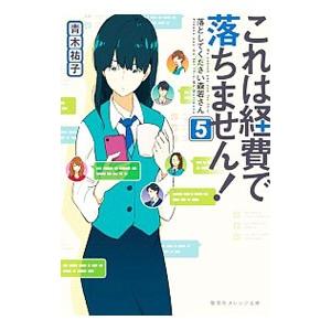 これは経費で落ちません！ 5／青木祐子