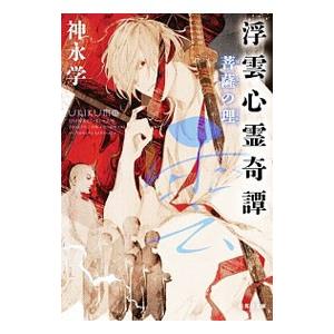 浮雲心霊奇譚 菩薩の理／神永学