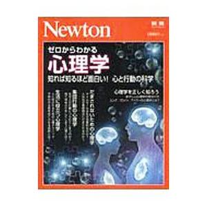 ゼロからわかる心理学／ニュートンプレス