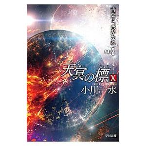 天冥の標 １０〔ＰＡＲＴ３〕／小川一水