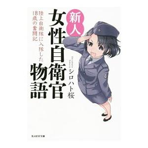 新人女性自衛官物語／シロハト桜