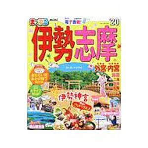 伊勢志摩 ’２０／昭文社