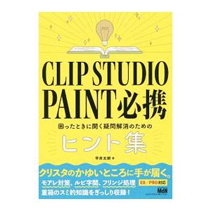 CLIP STUDIO PAINT必携／平井太朗