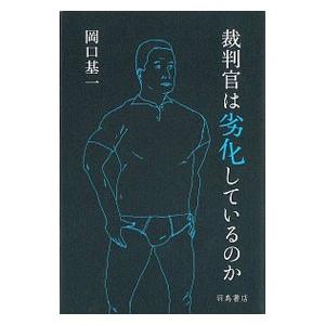 裁判官は劣化しているのか／岡口基一