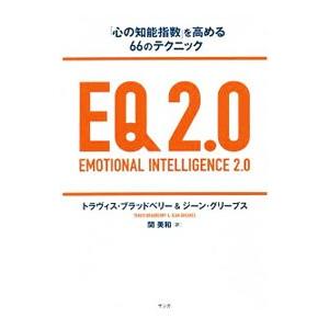 EQ2．0 「心の知能指数」を高める66のテクニック ［パスコード付属なし］／トラヴィス・ブラッドベ...
