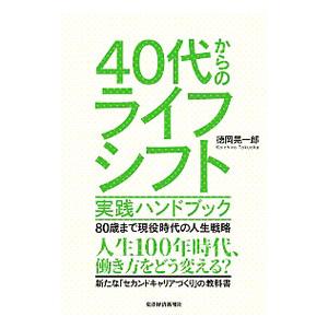 40代からのライフシフト実践ハンドブック／徳岡晃一郎