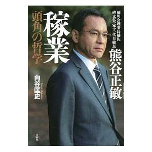 稲川会理事長補佐碑文谷一家十一代目総長 熊谷正敏