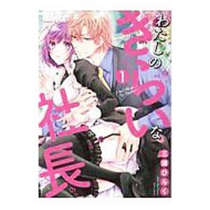 わたしのきらいな社長 1／三浦ひらく