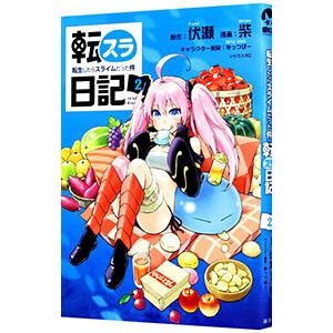 転スラ日記 転生したらスライムだった件 2／柴