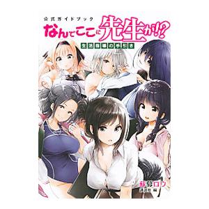 公式ガイドブック なんでここに先生が！？ 生活指導の手引き／蘇募ロウ