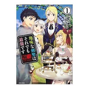 地味な剣聖はそれでも最強です 1／あっぺ