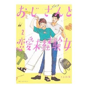 おじさんと恋愛未経験女 2／ｔｏｍ等