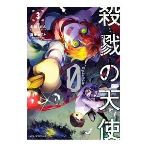 殺戮の天使Episode．0 3／名束くだん
