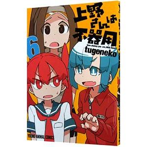 上野さんは不器用 6／tugeneko