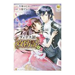ダィテス領攻防記 4／狩野アユミ