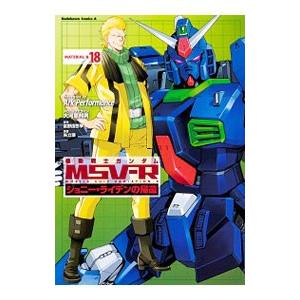 機動戦士ガンダムMSV−Rジョニー・ライデンの帰還 18／Ark Performance