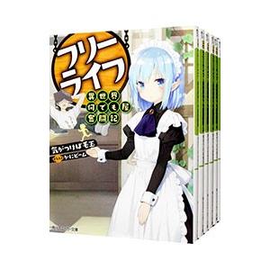 フリーライフ−異世界何でも屋奮闘記− （全9巻セット）／気がつけば毛玉
